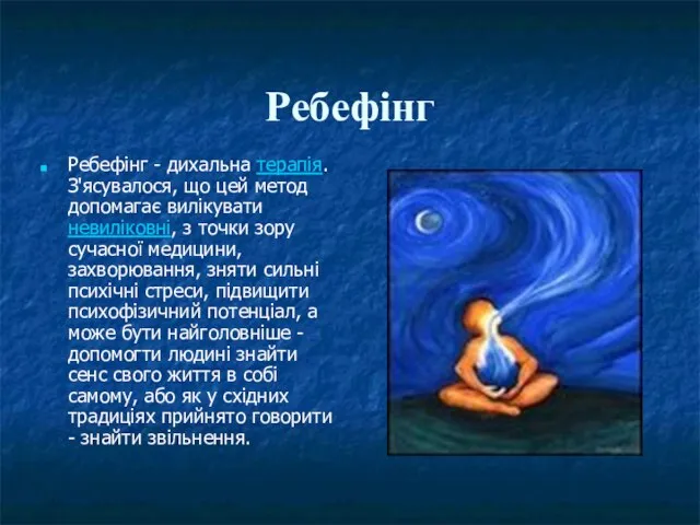 Ребефінг Ребефінг - дихальна терапія. З'ясувалося, що цей метод допомагає вилікувати