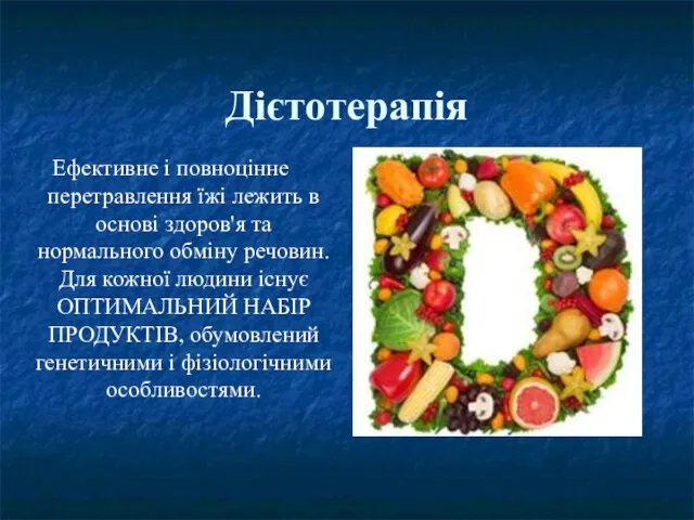 Дієтотерапія Ефективне і повноцінне перетравлення їжі лежить в основі здоров'я та