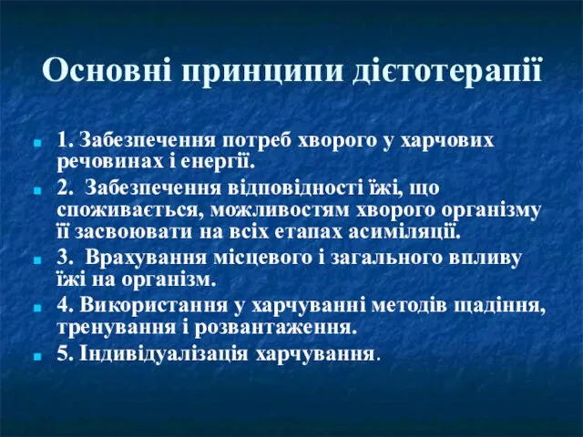 Основні принципи дієтотерапії 1. Забезпечення потреб хворого у харчових речовинах і