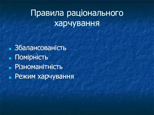 Правила раціонального харчування Збалансованість Помірність Різноманітність Режим харчування