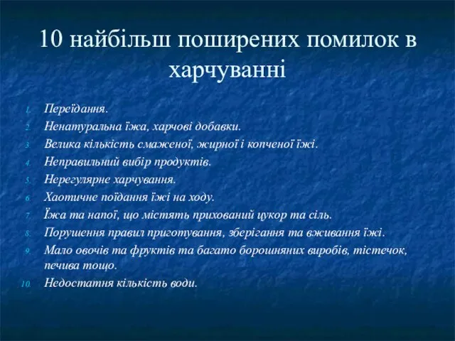 10 найбільш поширених помилок в харчуванні Переїдання. Ненатуральна їжа, харчові добавки.