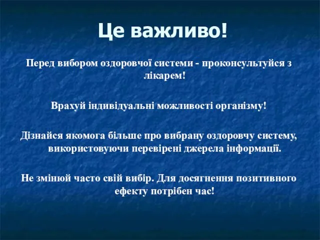 Це важливо! Перед вибором оздоровчої системи - проконсультуйся з лікарем! Врахуй