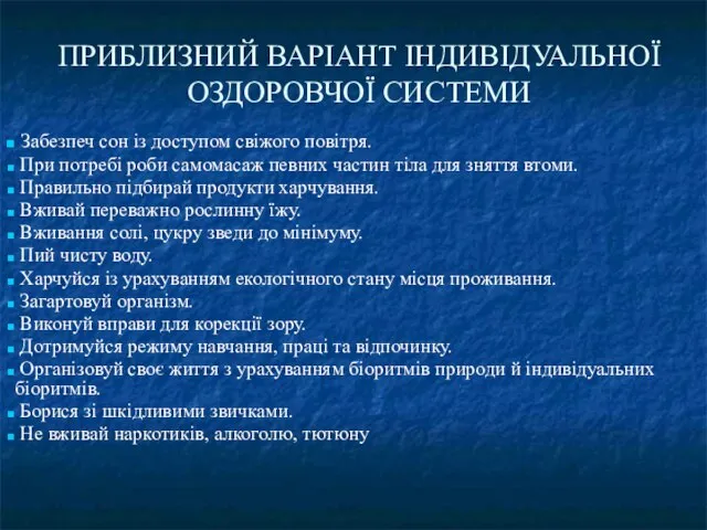 ПРИБЛИЗНИЙ ВАРІАНТ ІНДИВІДУАЛЬНОЇ ОЗДОРОВЧОЇ СИСТЕМИ Забезпеч сон із доступом свіжого повітря.