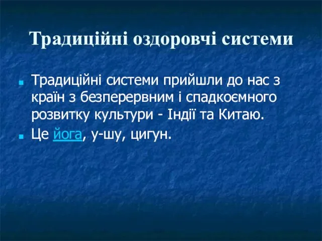 Традиційні оздоровчі системи Традиційні системи прийшли до нас з країн з