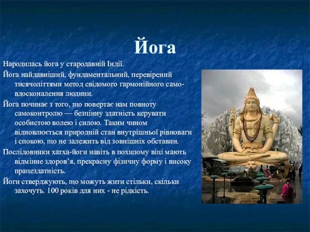 Йога Народилась йога у стародавній Індії. Йога найдавніший, фундаментальний, перевірений тисячоліттями