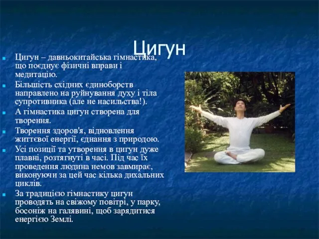 Цигун Цигун – давньокитайська гімнастика, що поєднує фізичні вправи і медитацію.