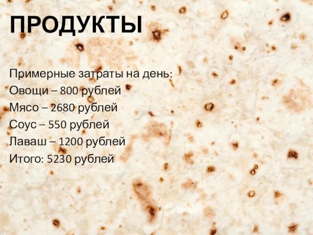 ПРОДУКТЫ Примерные затраты на день: Овощи – 800 рублей Мясо –