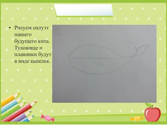 Рисуем силуэт нашего будущего кита. Туловище и плавники будут в виде капелек.