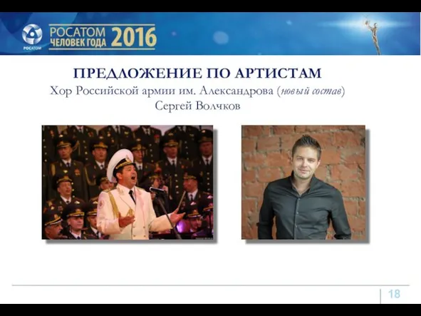 ПРЕДЛОЖЕНИЕ ПО АРТИСТАМ Хор Российской армии им. Александрова (новый состав) Сергей Волчков