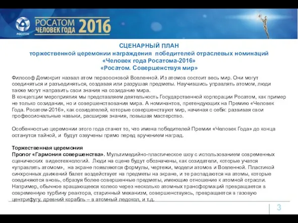 СЦЕНАРНЫЙ ПЛАН торжественной церемонии награждения победителей отраслевых номинаций «Человек года Росатома-2016»