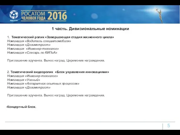 1 часть. Дивизиональные номинации 1. Тематический ролик «Завершающая стадия жизненного цикла»