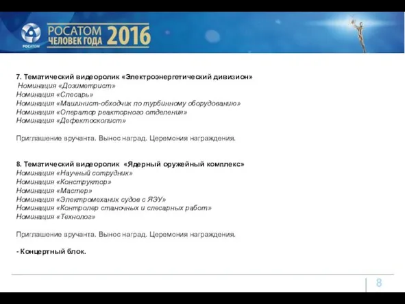 7. Тематический видеоролик «Электроэнергетический дивизион» Номинация «Дозиметрист» Номинация «Слесарь» Номинация «Машинист-обходчик