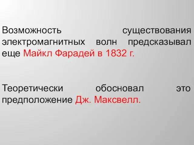 Возможность существования электромагнитных волн предсказывал еще Майкл Фарадей в 1832 г.