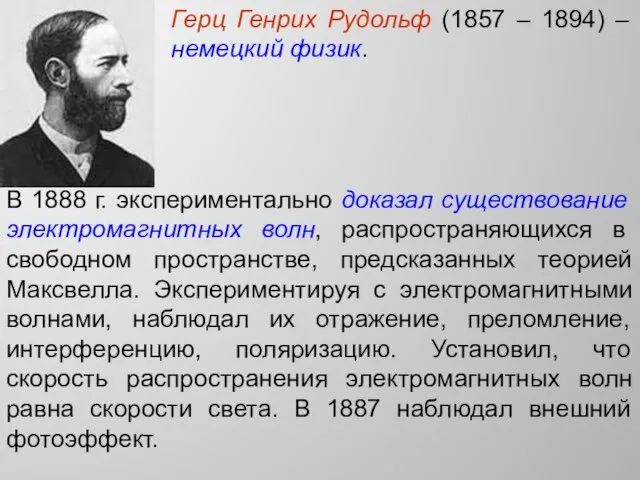 Герц Генрих Рудольф (1857 – 1894) – немецкий физик. В 1888