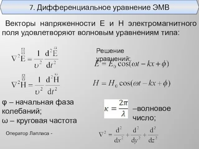 7. Дифференциальное уравнение ЭМВ Векторы напряженности E и H электромагнитного поля