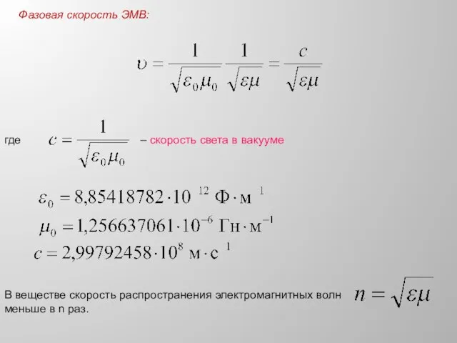 Фазовая скорость ЭМВ: где – скорость света в вакууме В веществе