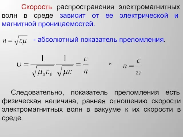 Скорость распространения электромагнитных волн в среде зависит от ее электрической и