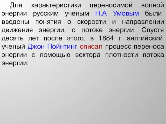 Для характеристики переносимой волной энергии русским ученым Н.А Умовым были введены