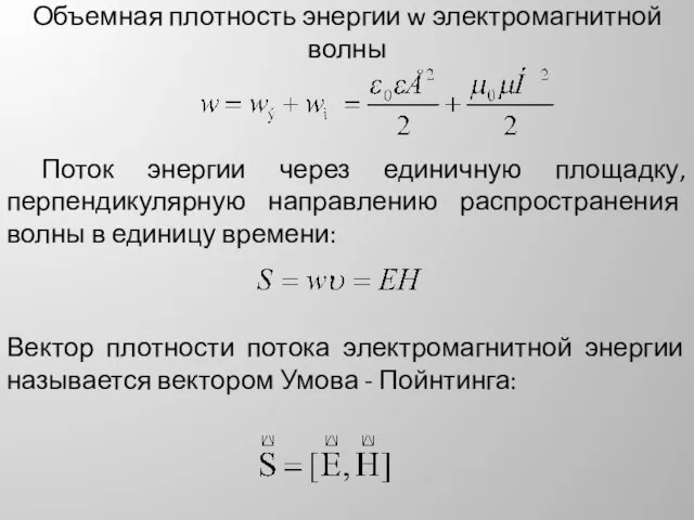 Поток энергии через единичную площадку, перпендикулярную направлению распространения волны в единицу