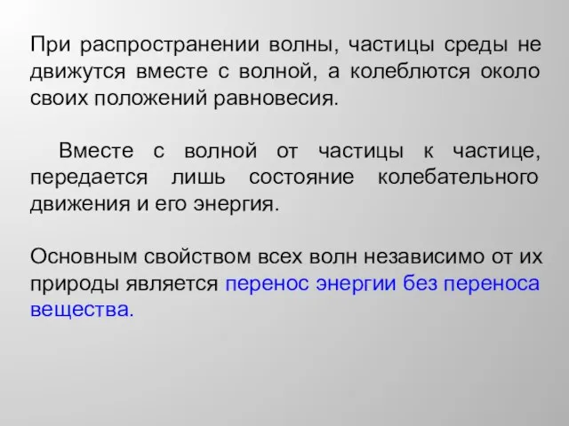 При распространении волны, частицы среды не движутся вместе с волной, а