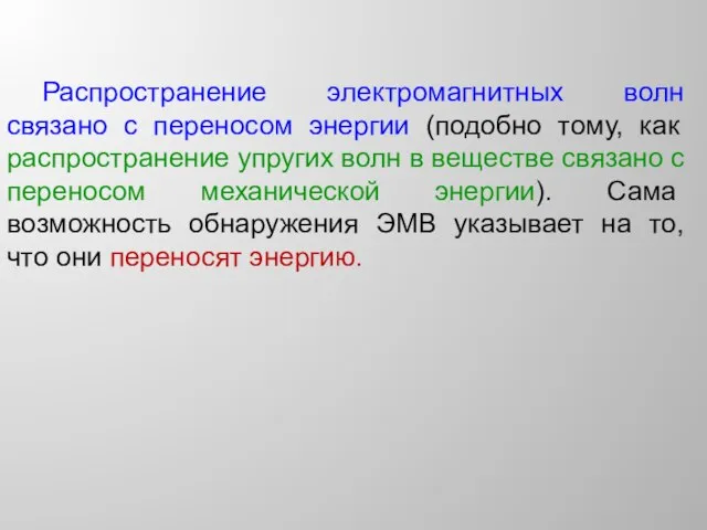 Распространение электромагнитных волн связано с переносом энергии (подобно тому, как распространение