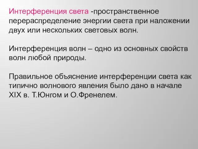 Интерференция света -пространственное перераспределение энергии света при наложении двух или нескольких