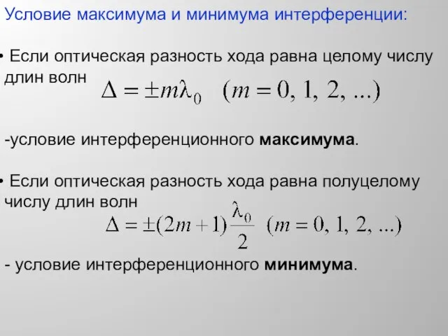 Если оптическая разность хода равна полуцелому числу длин волн - условие