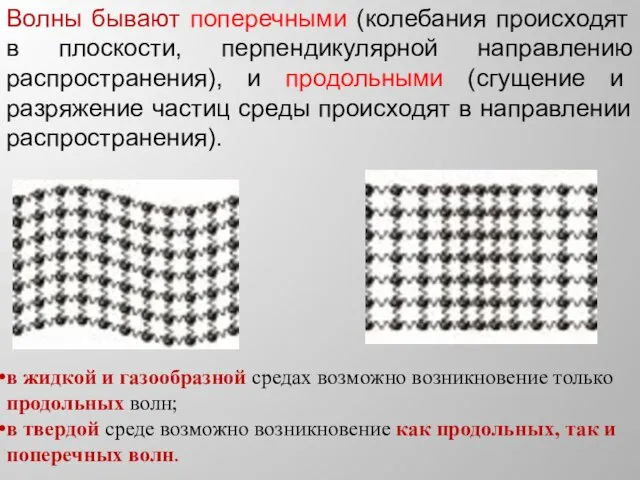 Волны бывают поперечными (колебания происходят в плоскости, перпендикулярной направлению распространения), и