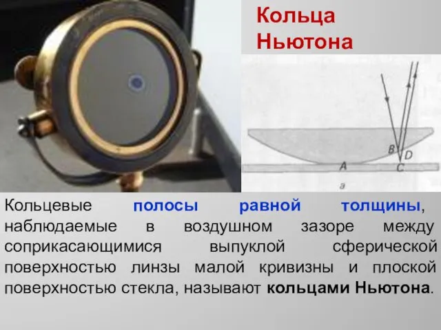 Кольца Ньютона Кольцевые полосы равной толщины, наблюдаемые в воздушном зазоре между