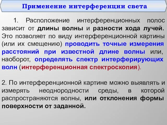 Применение интерференции света 1. Расположение интерференционных полос зависит от длины волны