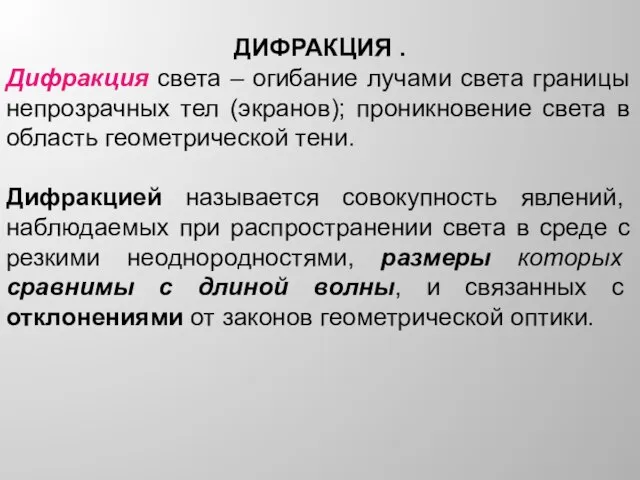 ДИФРАКЦИЯ . Дифракция света – огибание лучами света границы непрозрачных тел