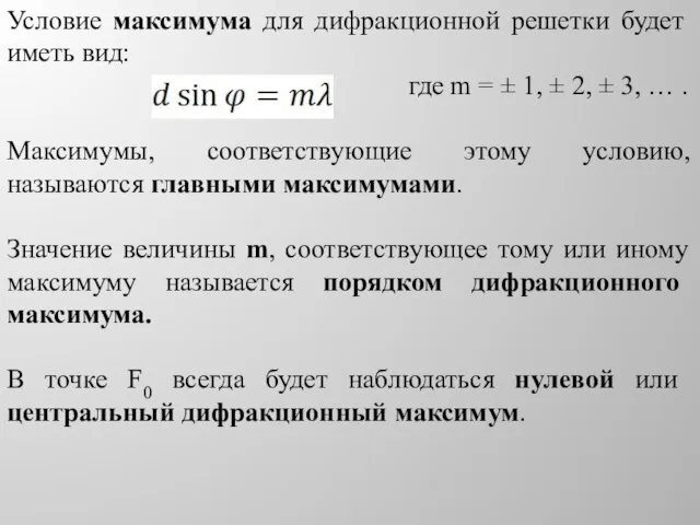 Условие максимума для дифракционной решетки будет иметь вид: где m =