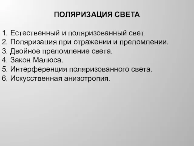 ПОЛЯРИЗАЦИЯ СВЕТА 1. Естественный и поляризованный свет. 2. Поляризация при отражении