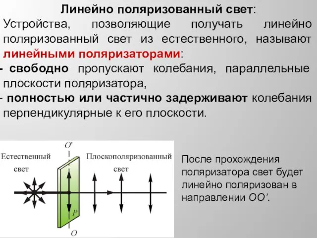 Линейно поляризованный свет: Устройства, позволяющие получать линейно поляризованный свет из естественного,