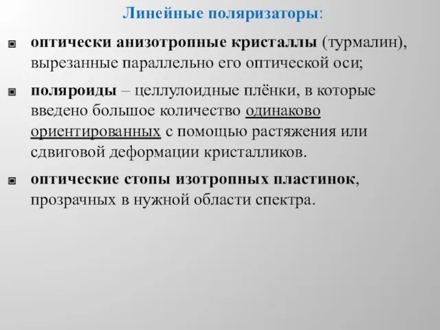 Линейные поляризаторы: оптически анизотропные кристаллы (турмалин), вырезанные параллельно его оптической оси;