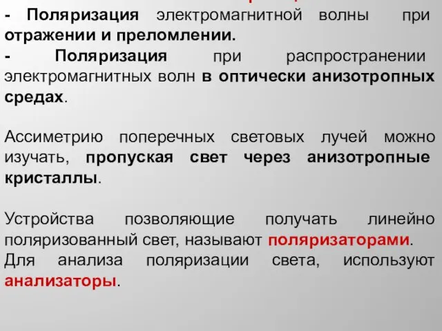 Способы поляризации - Поляризация электромагнитной волны при отражении и преломлении. -