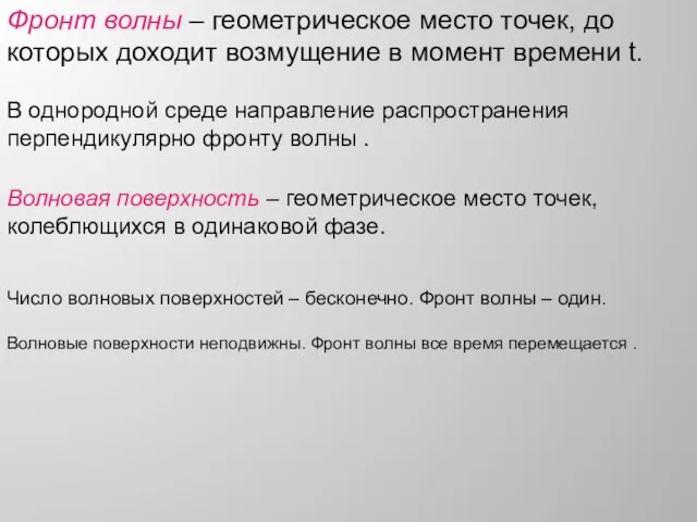 Фронт волны – геометрическое место точек, до которых доходит возмущение в