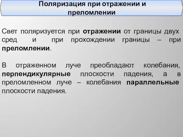 Поляризация при отражении и преломлении Свет поляризуется при отражении от границы