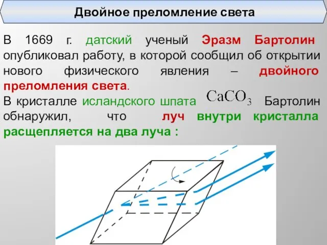 В 1669 г. датский ученый Эразм Бартолин опубликовал работу, в которой