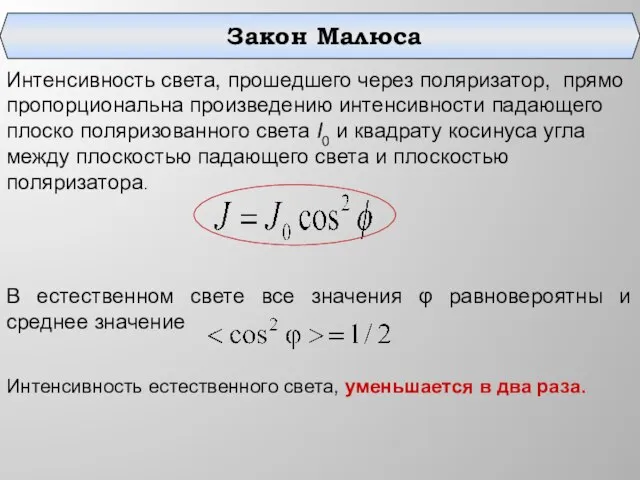 В естественном свете все значения φ равновероятны и среднее значение Интенсивность