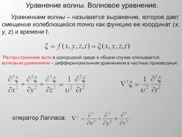 Уравнением волны – называется выражение, которое дает смещение колеблющейся точки как