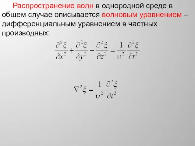 Распространение волн в однородной среде в общем случае описывается волновым уравнением