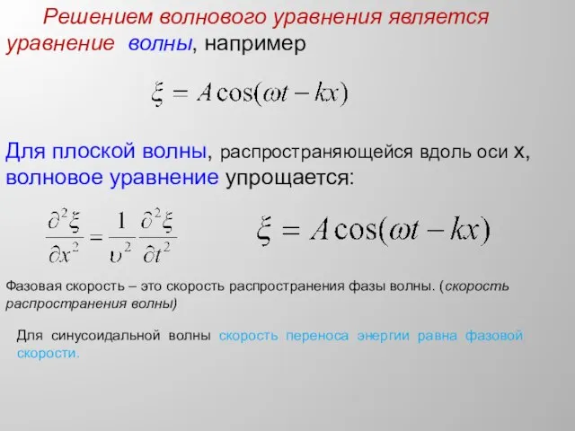 Решением волнового уравнения является уравнение волны, например Для плоской волны, распространяющейся