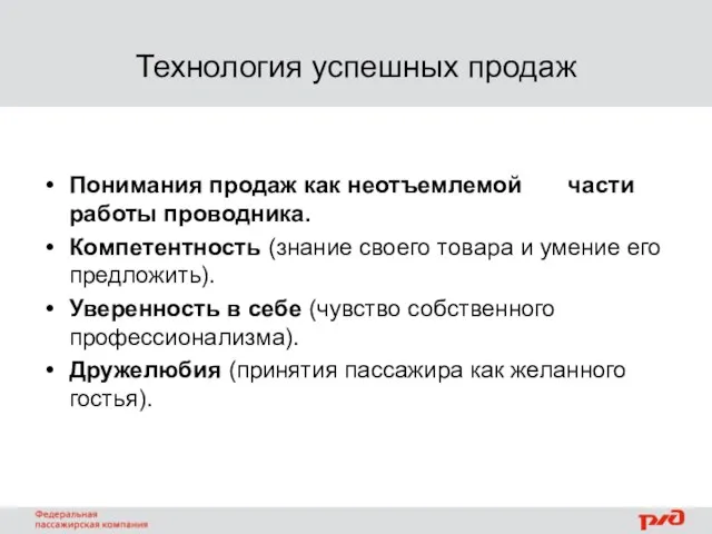 Технология успешных продаж Понимания продаж как неотъемлемой части работы проводника. Компетентность