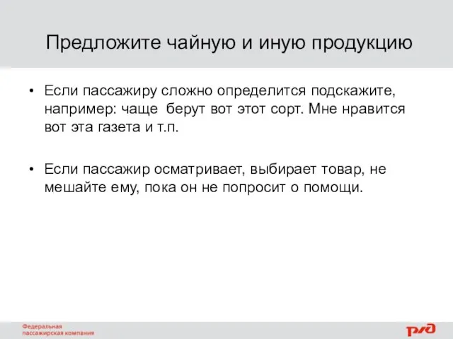 Предложите чайную и иную продукцию Если пассажиру сложно определится подскажите, например: