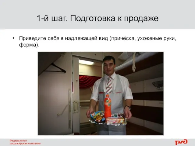 1-й шаг. Подготовка к продаже Приведите себя в надлежащей вид (причёска, ухоженые руки, форма).