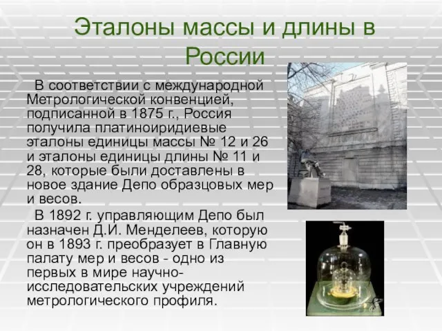 Эталоны массы и длины в России В соответствии с международной Метрологической