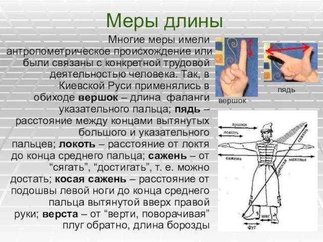 Меры длины Многие меры имели антропометрическое происхождение или были связаны с