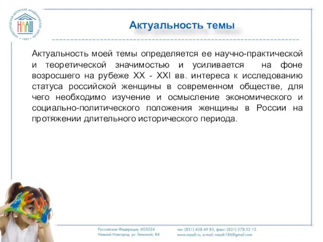 Актуальность темы Актуальность моей темы определяется ее научно-практической и теоретической значимостью