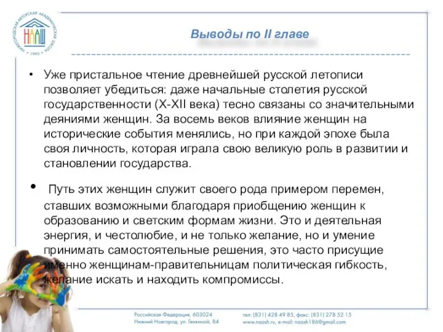 Выводы по II главе Уже пристальное чтение древнейшей русской летописи позволяет